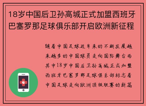 18岁中国后卫孙高城正式加盟西班牙巴塞罗那足球俱乐部开启欧洲新征程