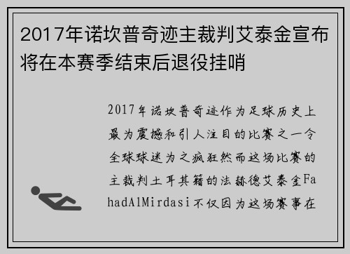 2017年诺坎普奇迹主裁判艾泰金宣布将在本赛季结束后退役挂哨