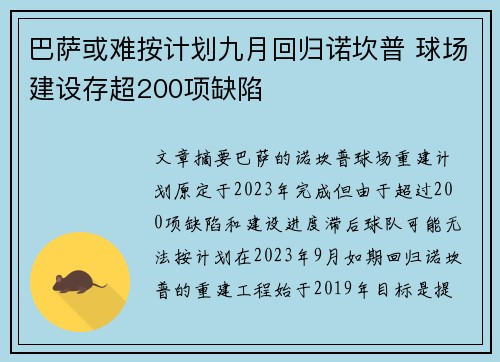 巴萨或难按计划九月回归诺坎普 球场建设存超200项缺陷