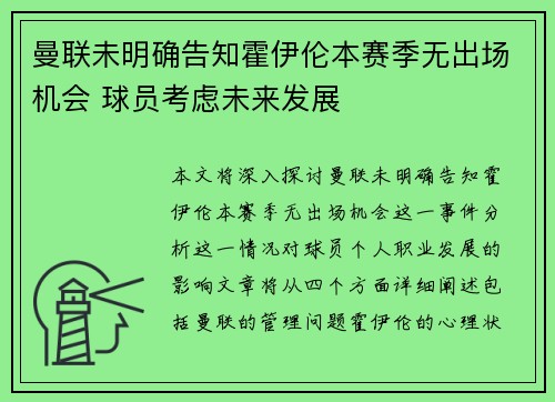 曼联未明确告知霍伊伦本赛季无出场机会 球员考虑未来发展