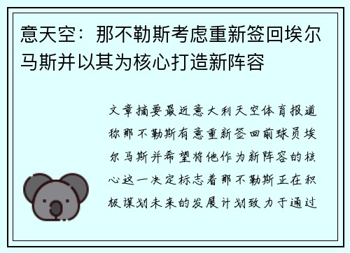 意天空：那不勒斯考虑重新签回埃尔马斯并以其为核心打造新阵容