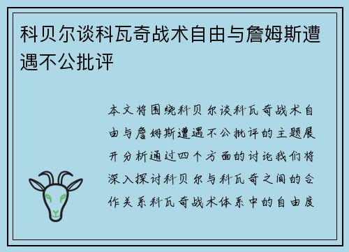 科贝尔谈科瓦奇战术自由与詹姆斯遭遇不公批评
