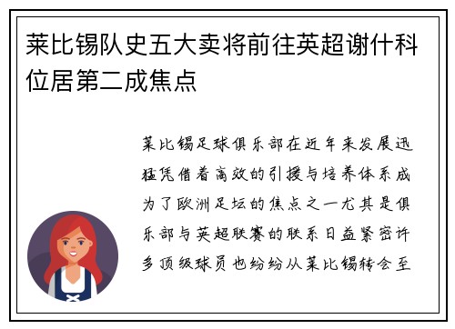 莱比锡队史五大卖将前往英超谢什科位居第二成焦点