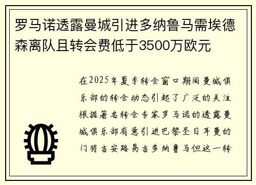罗马诺透露曼城引进多纳鲁马需埃德森离队且转会费低于3500万欧元