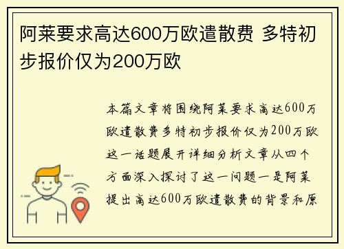 阿莱要求高达600万欧遣散费 多特初步报价仅为200万欧
