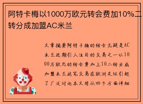 阿特卡梅以1000万欧元转会费加10%二转分成加盟AC米兰