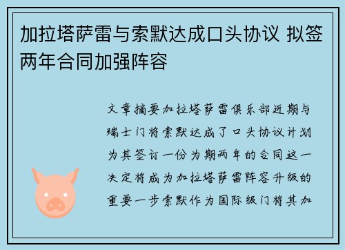 加拉塔萨雷与索默达成口头协议 拟签两年合同加强阵容