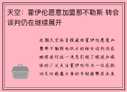 天空：霍伊伦愿意加盟那不勒斯 转会谈判仍在继续展开