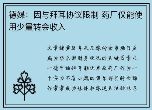 德媒：因与拜耳协议限制 药厂仅能使用少量转会收入