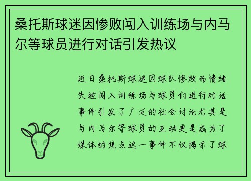 桑托斯球迷因惨败闯入训练场与内马尔等球员进行对话引发热议