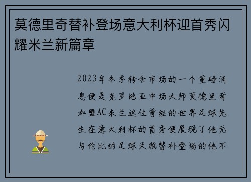 莫德里奇替补登场意大利杯迎首秀闪耀米兰新篇章