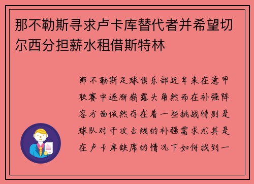 那不勒斯寻求卢卡库替代者并希望切尔西分担薪水租借斯特林