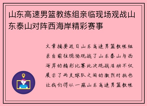 山东高速男篮教练组亲临现场观战山东泰山对阵西海岸精彩赛事