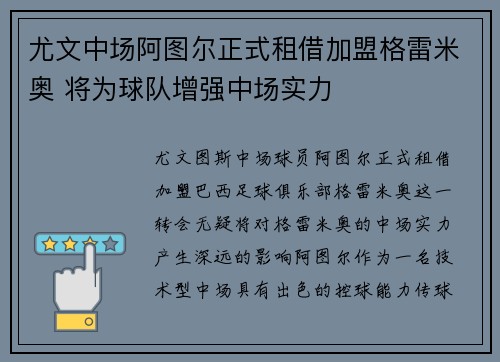 尤文中场阿图尔正式租借加盟格雷米奥 将为球队增强中场实力