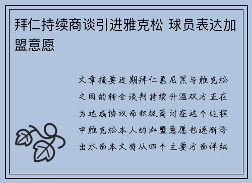 拜仁持续商谈引进雅克松 球员表达加盟意愿