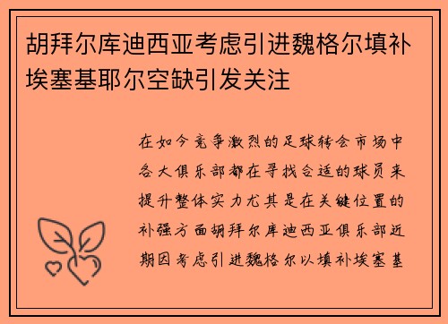 胡拜尔库迪西亚考虑引进魏格尔填补埃塞基耶尔空缺引发关注