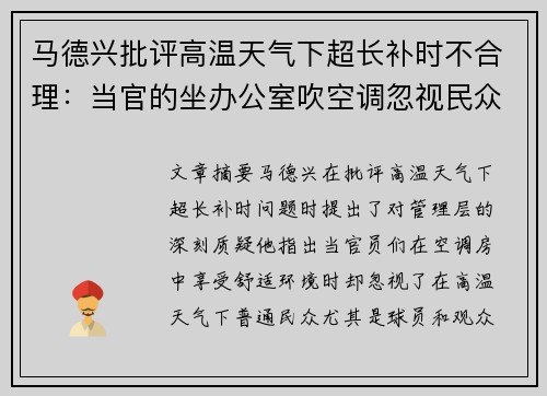 马德兴批评高温天气下超长补时不合理：当官的坐办公室吹空调忽视民众困境