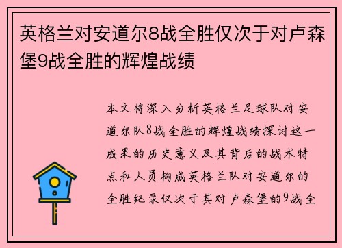 英格兰对安道尔8战全胜仅次于对卢森堡9战全胜的辉煌战绩