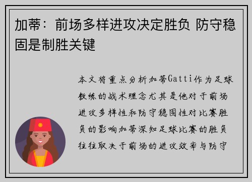 加蒂：前场多样进攻决定胜负 防守稳固是制胜关键