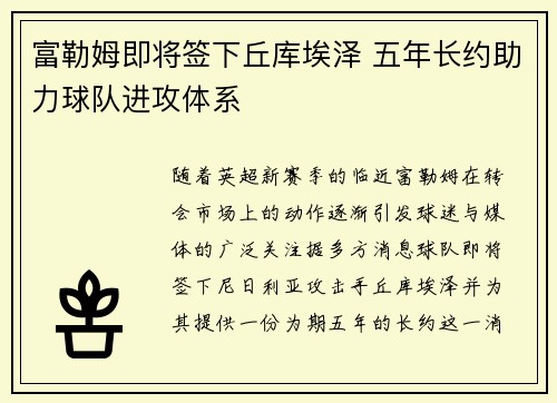 富勒姆即将签下丘库埃泽 五年长约助力球队进攻体系