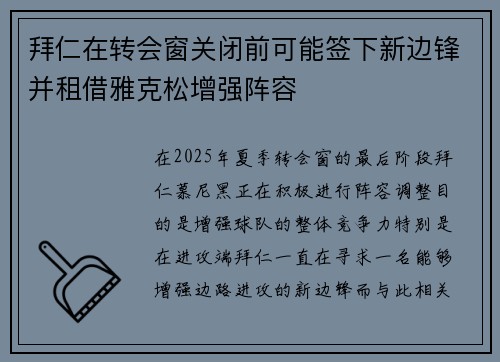 拜仁在转会窗关闭前可能签下新边锋并租借雅克松增强阵容