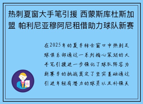 热刺夏窗大手笔引援 西蒙斯库杜斯加盟 帕利尼亚穆阿尼租借助力球队新赛季
