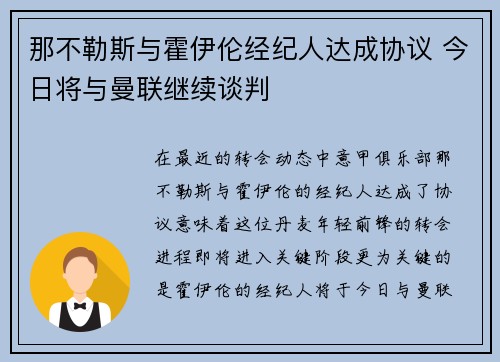 那不勒斯与霍伊伦经纪人达成协议 今日将与曼联继续谈判
