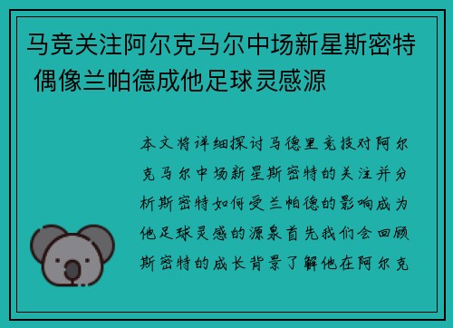 马竞关注阿尔克马尔中场新星斯密特 偶像兰帕德成他足球灵感源