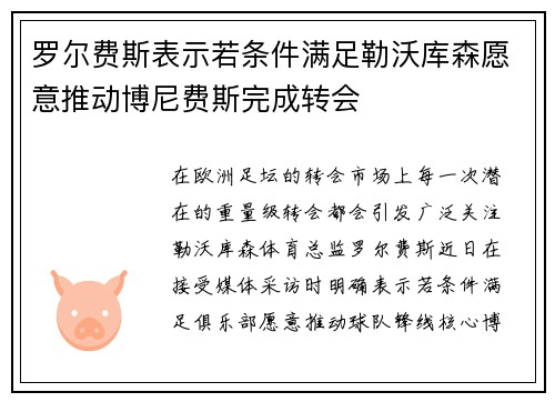 罗尔费斯表示若条件满足勒沃库森愿意推动博尼费斯完成转会