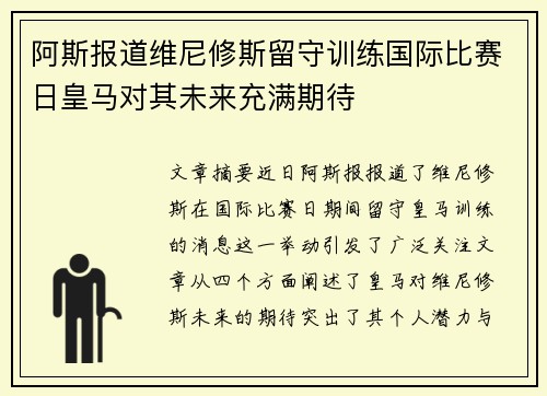 阿斯报道维尼修斯留守训练国际比赛日皇马对其未来充满期待