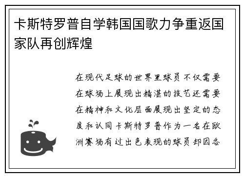 卡斯特罗普自学韩国国歌力争重返国家队再创辉煌