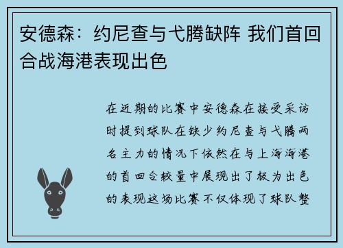 安德森：约尼查与弋腾缺阵 我们首回合战海港表现出色
