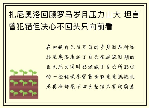 扎尼奥洛回顾罗马岁月压力山大 坦言曾犯错但决心不回头只向前看