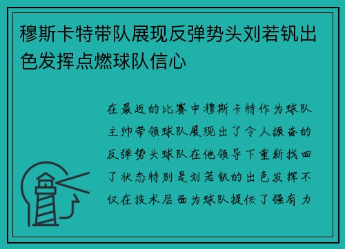 穆斯卡特带队展现反弹势头刘若钒出色发挥点燃球队信心