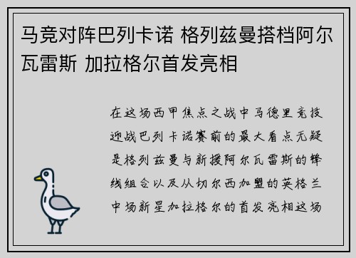 马竞对阵巴列卡诺 格列兹曼搭档阿尔瓦雷斯 加拉格尔首发亮相
