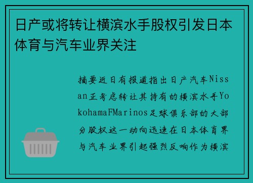 日产或将转让横滨水手股权引发日本体育与汽车业界关注