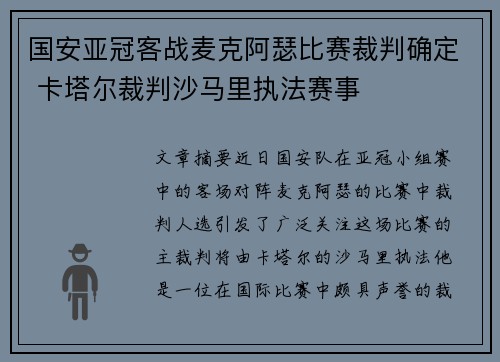国安亚冠客战麦克阿瑟比赛裁判确定 卡塔尔裁判沙马里执法赛事