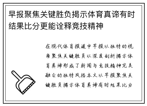 早报聚焦关键胜负揭示体育真谛有时结果比分更能诠释竞技精神