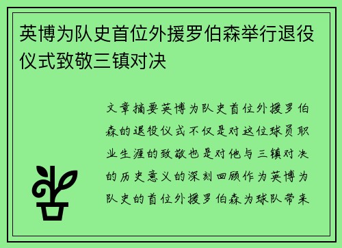 英博为队史首位外援罗伯森举行退役仪式致敬三镇对决