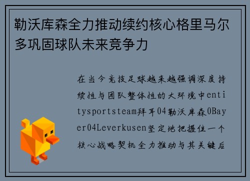 勒沃库森全力推动续约核心格里马尔多巩固球队未来竞争力