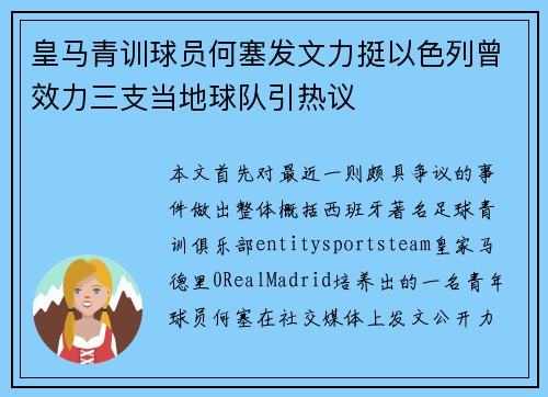 皇马青训球员何塞发文力挺以色列曾效力三支当地球队引热议