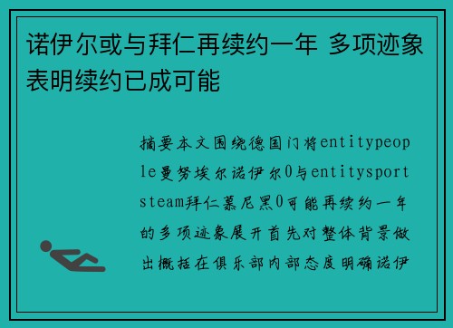 诺伊尔或与拜仁再续约一年 多项迹象表明续约已成可能