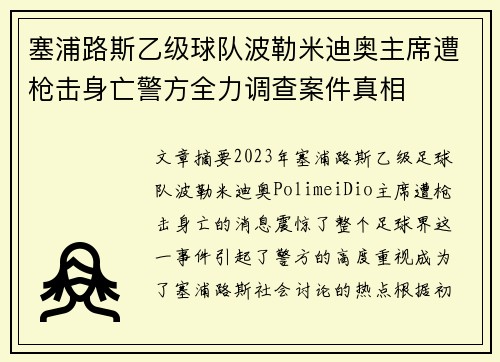 塞浦路斯乙级球队波勒米迪奥主席遭枪击身亡警方全力调查案件真相