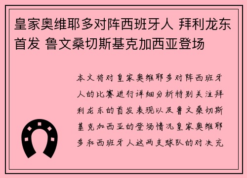皇家奥维耶多对阵西班牙人 拜利龙东首发 鲁文桑切斯基克加西亚登场