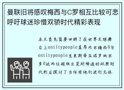 曼联旧将感叹梅西与C罗相互比较可悲呼吁球迷珍惜双骄时代精彩表现