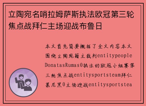 立陶宛名哨拉姆萨斯执法欧冠第三轮焦点战拜仁主场迎战布鲁日