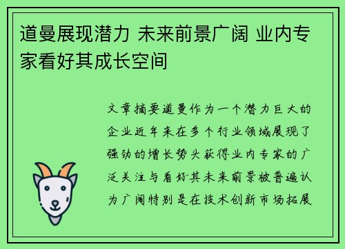 道曼展现潜力 未来前景广阔 业内专家看好其成长空间