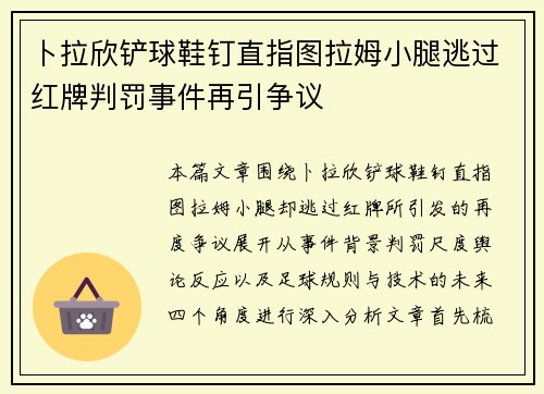 卜拉欣铲球鞋钉直指图拉姆小腿逃过红牌判罚事件再引争议