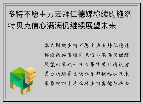 多特不愿主力去拜仁德媒称续约施洛特贝克信心满满仍继续展望未来