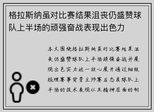 格拉斯纳虽对比赛结果沮丧仍盛赞球队上半场的顽强奋战表现出色力